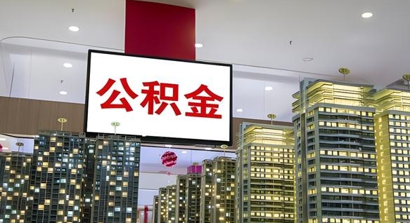 公积金个人可用余额负数_拉萨公积金代办在职离职封存服务